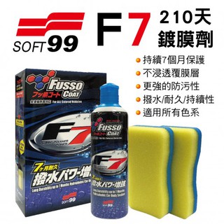 《車管家》SOFT99 F7 210天鍍膜劑(全色車用) 氟素鍍膜 F7 效果長達7個月