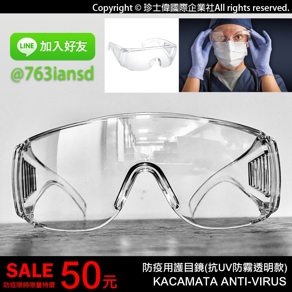 護目鏡 防疫眼鏡 抗UV防霧透明款 防護眼鏡 防護眼罩 防護鏡 防塵護目鏡 安全眼鏡 通過國際認證 | 珍士偉國際