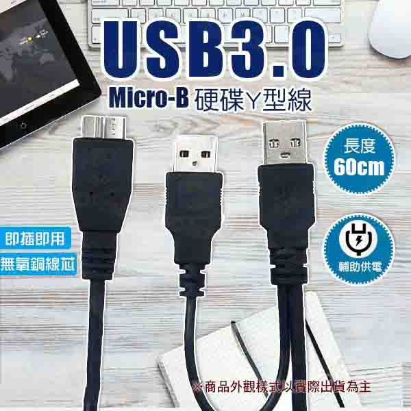 USB3.0 MICRO-B 硬碟Y型線 行動硬碟線 隨身硬碟電源線 外接硬碟線 帶輔助供電 台南PQS
