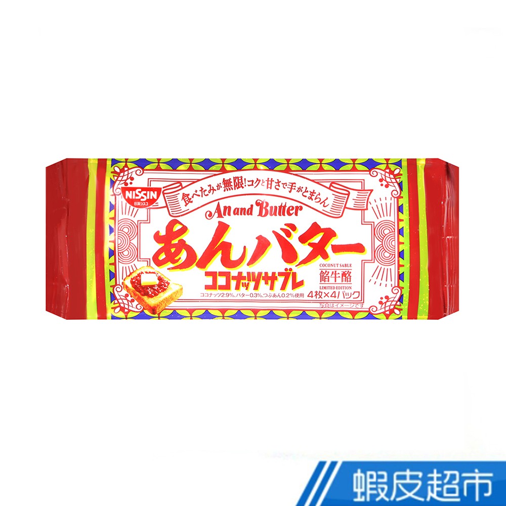 日本  日清NISSIN 紅豆奶油風味法式餅乾 (100g) 現貨 蝦皮直送