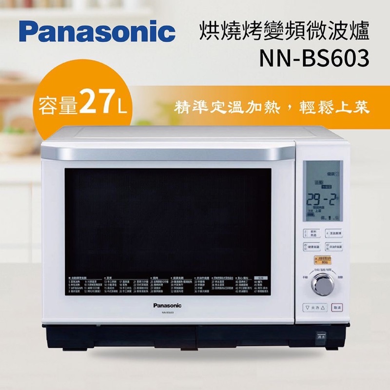 Panasonic國際牌27L蒸烘烤微波爐 NN-BS603 *免運費*