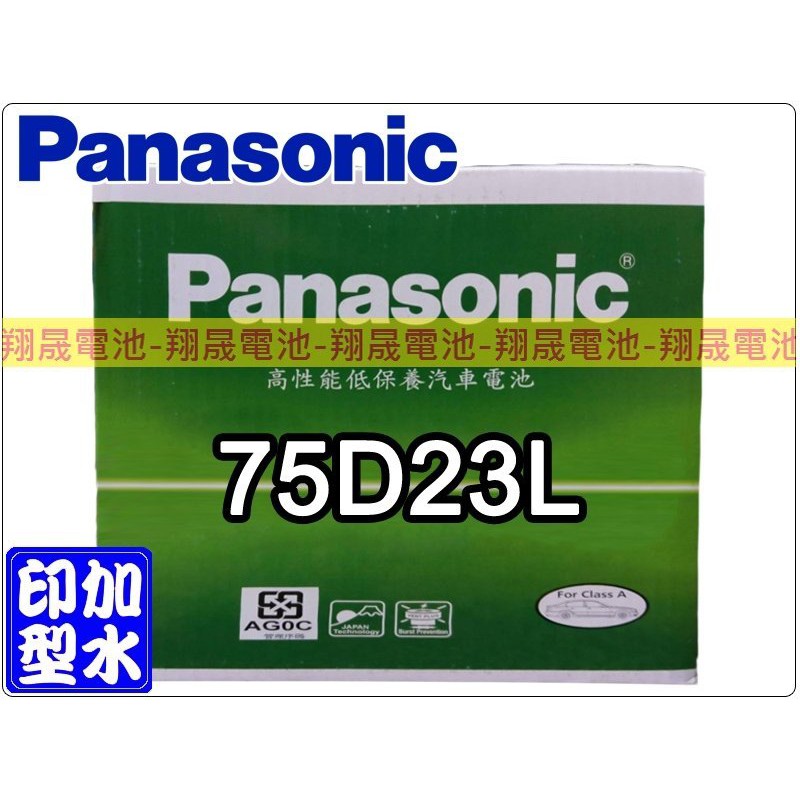 【彰化員林翔晟電池】全新 PANASONIC國際牌 低保養型電池 75D23L 含舊品回收/工資另計