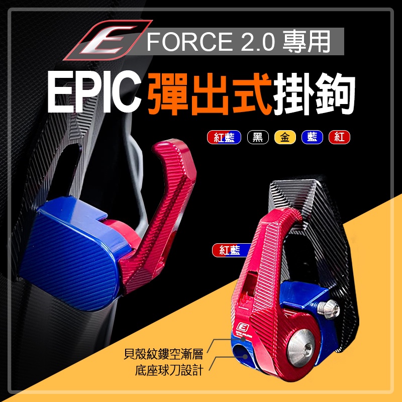 EPIC |  鋁合金掛勾 CNC 可鎖定 掛勾 掛鉤 自動彈出 收合 適用 FORCE2.0 紅藍