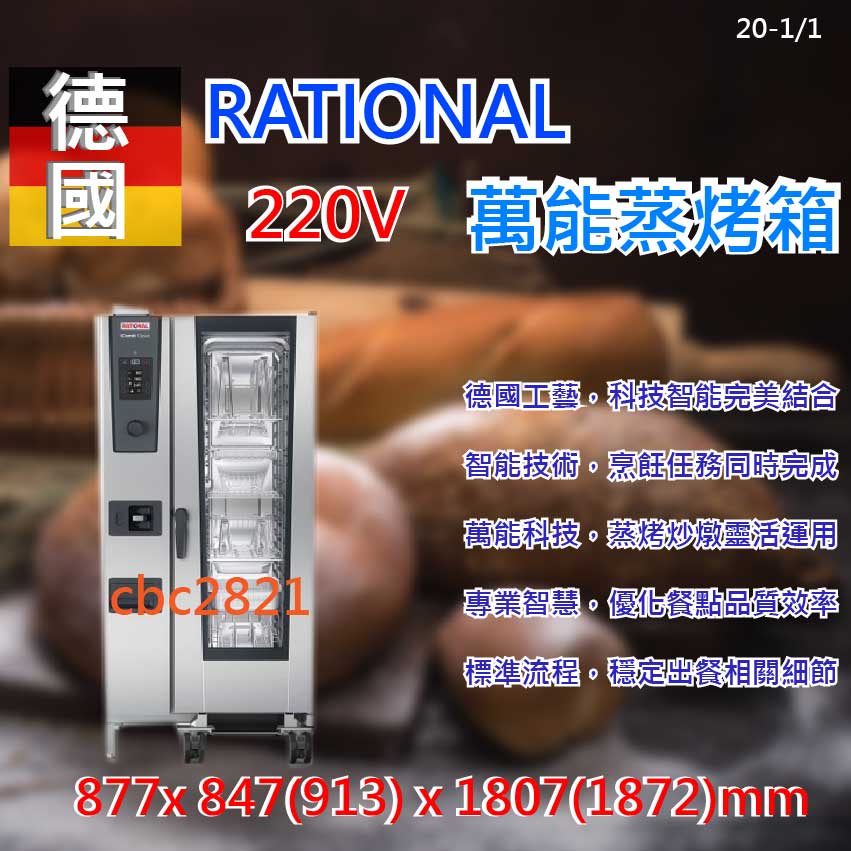 【全新現貨】德國  RATIONAL iCombi Classic 蒸烤箱 烤箱20-1/1