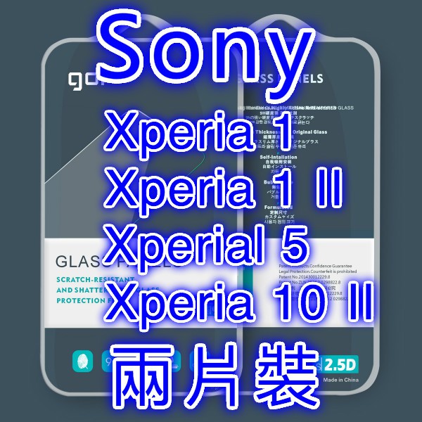 【GOR 兩片裝】Sony Xperia 1 / 5 / 10 II / 1 II 非滿版 鋼化玻璃貼 保護貼 鋼化膜