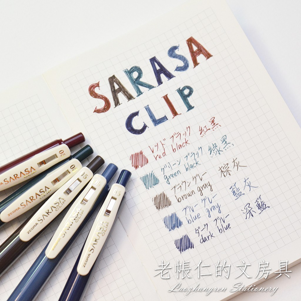 Zebra 斑馬sarasa Clip Vintage Color 復古色0 5 中性水筆古董復古典雅大人