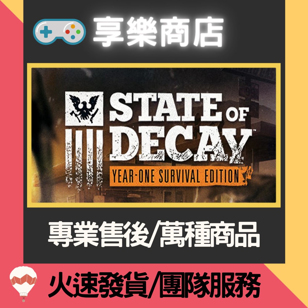 享樂商店 買送遊戲steam 腐朽之都週年版state Of Decay Yose 官方正版pc 蝦皮購物