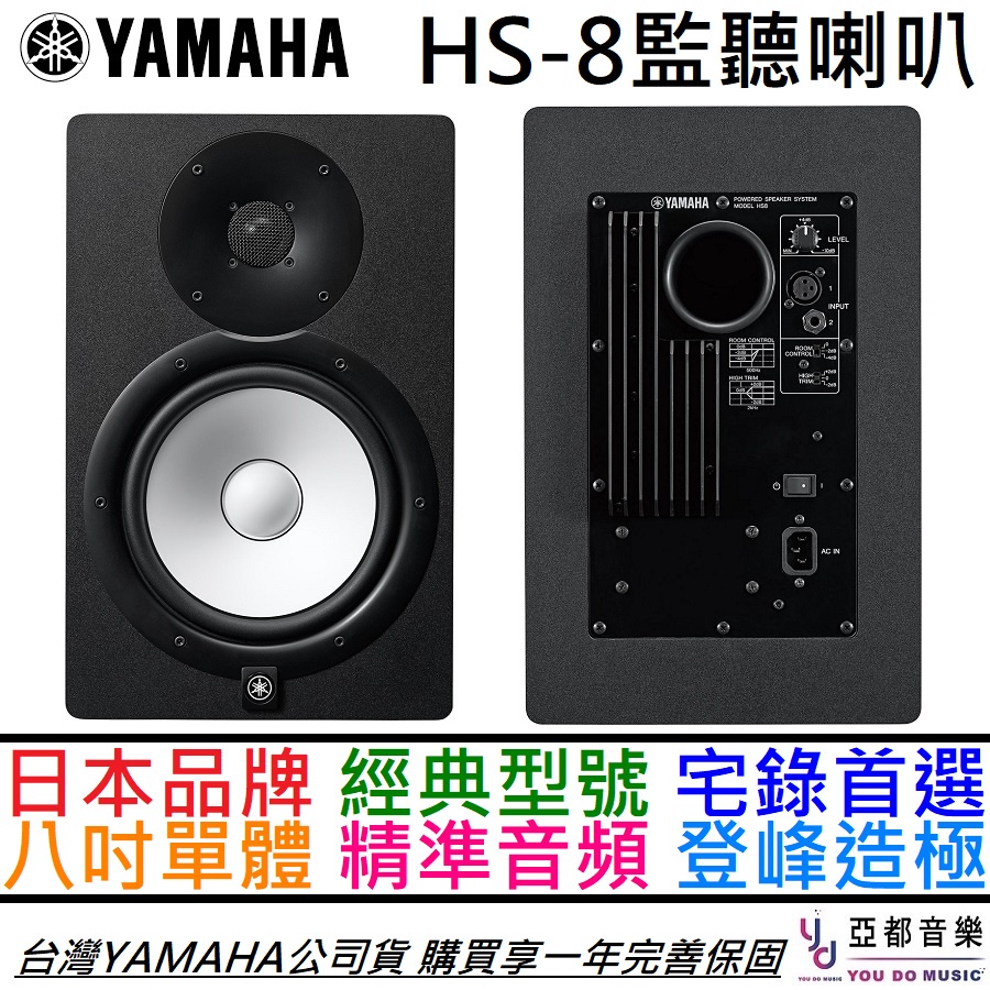 YAMAHA HS8 HS-8 8吋 主動式 監聽 喇叭 音響 宅錄 編曲 錄音 兩音路 公司貨 一年保固 贈禮券