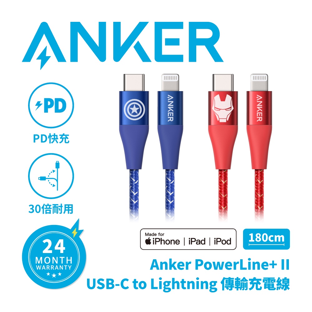 ANKER 漫威授權 PoweLine+II C to Lightning 1.8M 編織線(美國隊長-藍/鋼鐵人-紅)