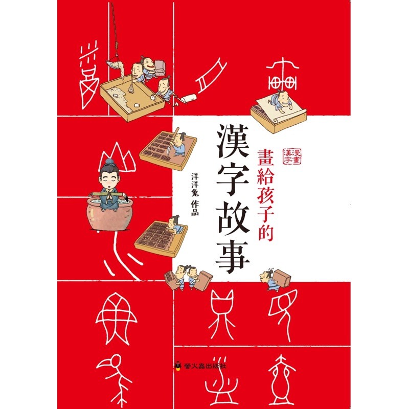 現貨 送小貼紙 畫給孩子的漢字故事 套裝附彩色字卡洋洋兔小螢火蟲 蝦皮購物