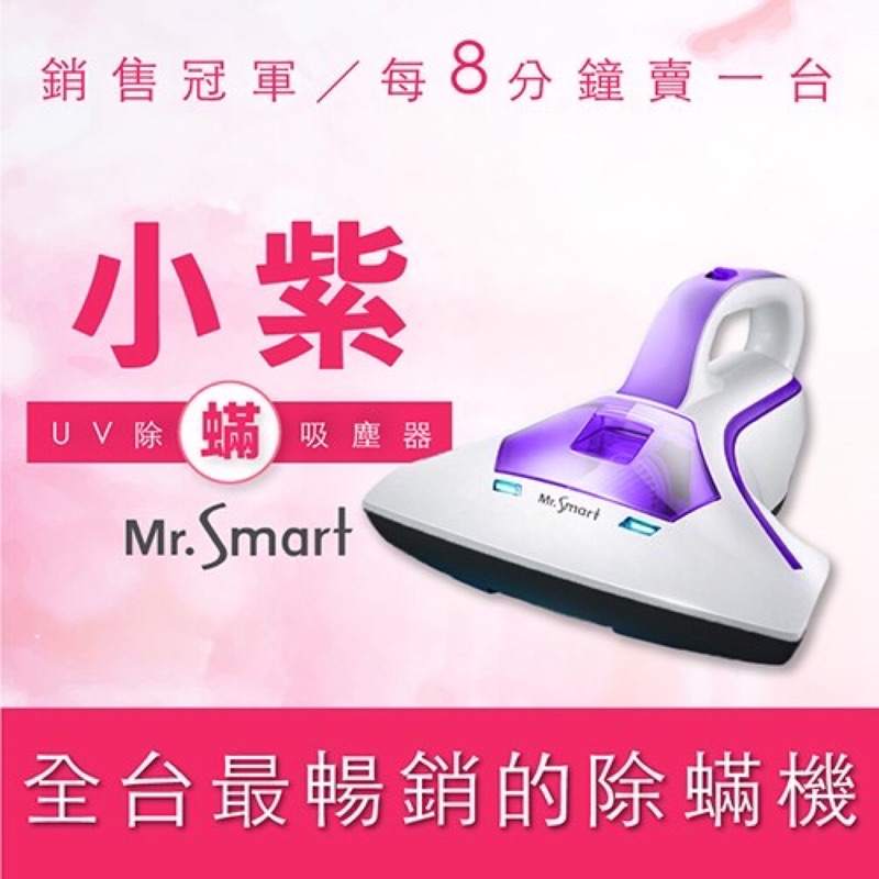 Mr.Smart小紫智能UV紫外線HEPA除蟎吸塵器