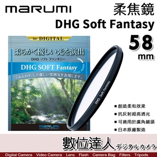 【數位達人】Marumi DHG Soft Fantasy 58mm 55mm柔焦鏡／柔焦濾鏡 朦朧鏡 柔光鏡 特效鏡