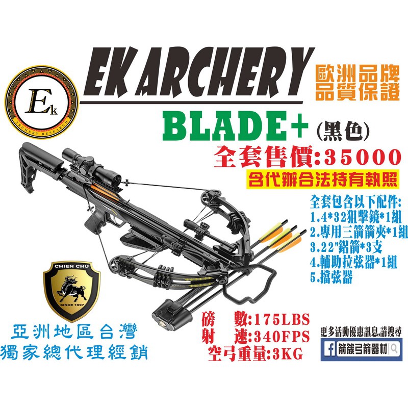 箭簇弓箭器材-十字弓系列 BLADE +(黑色) (包含代辦合法使用執照) 射箭器材/傳統弓/生存遊戲