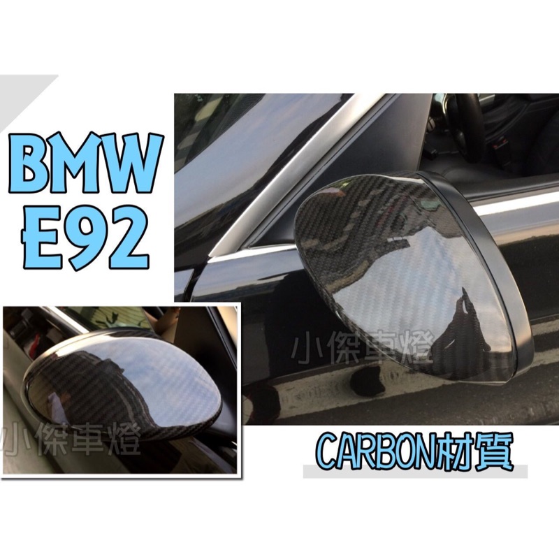 小傑車燈精品--實車 新 BMW E92 320 335 330 後視鏡 CARBON 卡夢 外蓋 貼式 熱壓 真空製成