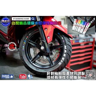 麥可倉庫機車精品【臺灣精品 環保水性 彈性 輪胎筆】不分汽機車 皆可使用