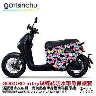 Hello Kitty gogoro 雙面防水車身防刮套 黑 蝴蝶結 潛水布 Kitty 凱蒂貓 保護套 哈家人