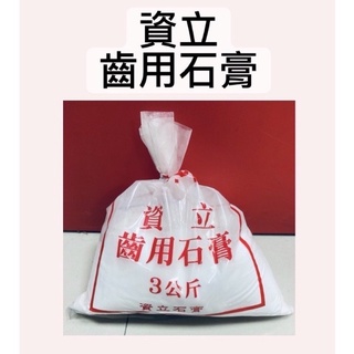 【🌈卡樂屋】 T.L石膏社 齒用石膏 3KG TST石膏 石膏粉 DIY 花盆 模型 灌模 翻模 陶瓷 擴香石 杯墊