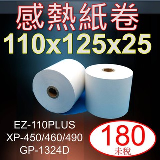 超取限3卷,EZ-1100PLUS,XP-450/490B,GP1324D條碼出單機感熱紙卷110x125x25