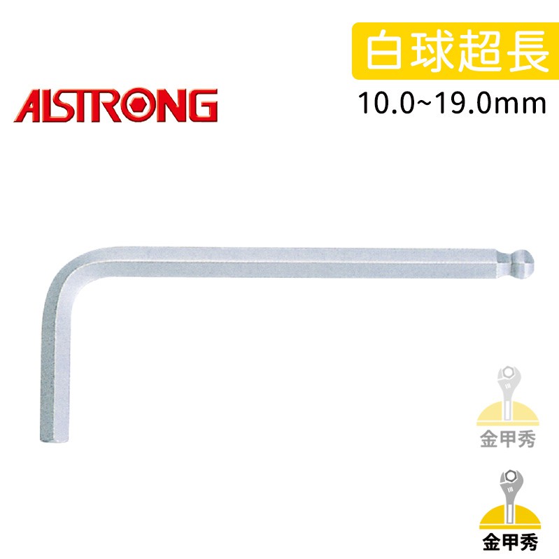 【金甲秀】ALSTRONG S-2 白球超長六角板手 單支 台灣外銷精品 10mm 12mm 14mm 17mm19mm