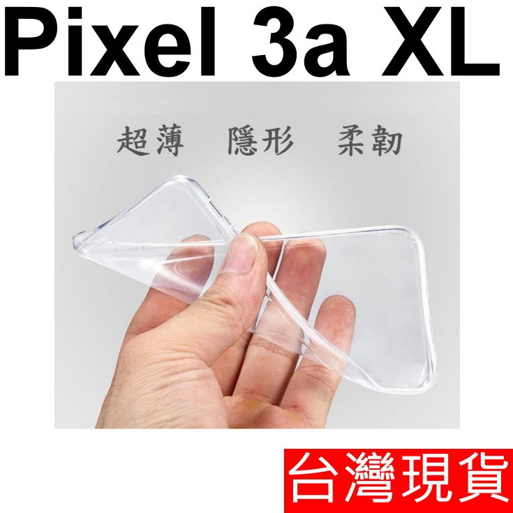 Google Pixel 3a XL 超薄 透明 軟套