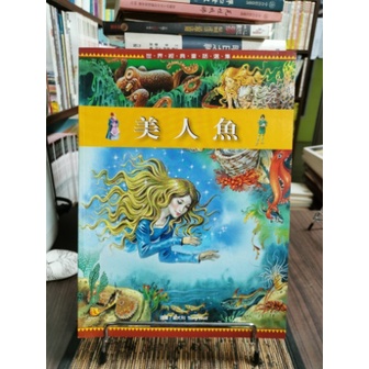 天母二手書店**美人魚－－世界經典童話選集	閣林國際圖書