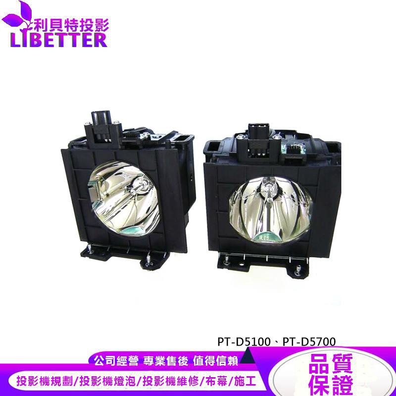 PANASONIC ET-LAD57W 投影機燈泡 For PT-D5100、PT-D5700