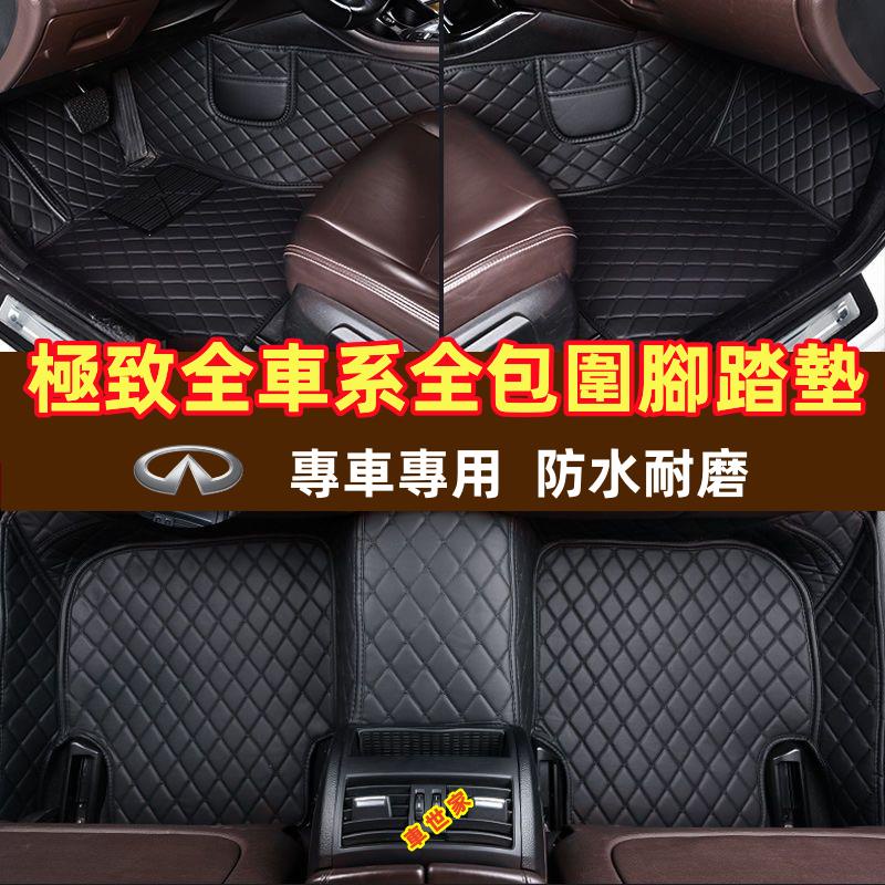 【車世家】Infiniti極致 腳踏墊 大包圍防水QX50 QX60 QX70 EX FX JX Q50 Q60專用腳墊