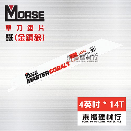 【東福建材行】＊含稅 美國摩斯 MORSE 軍刀鋸片 【金鋼狼 RB414 ~ 4英吋 * 14T】 / 金屬鋸片