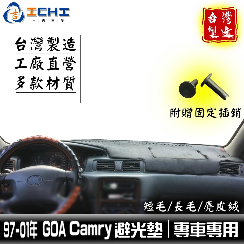 camry避光墊 goa camry避光墊 97-01年【多材質】/適用於 camry 避光墊 toyota避光墊 台製