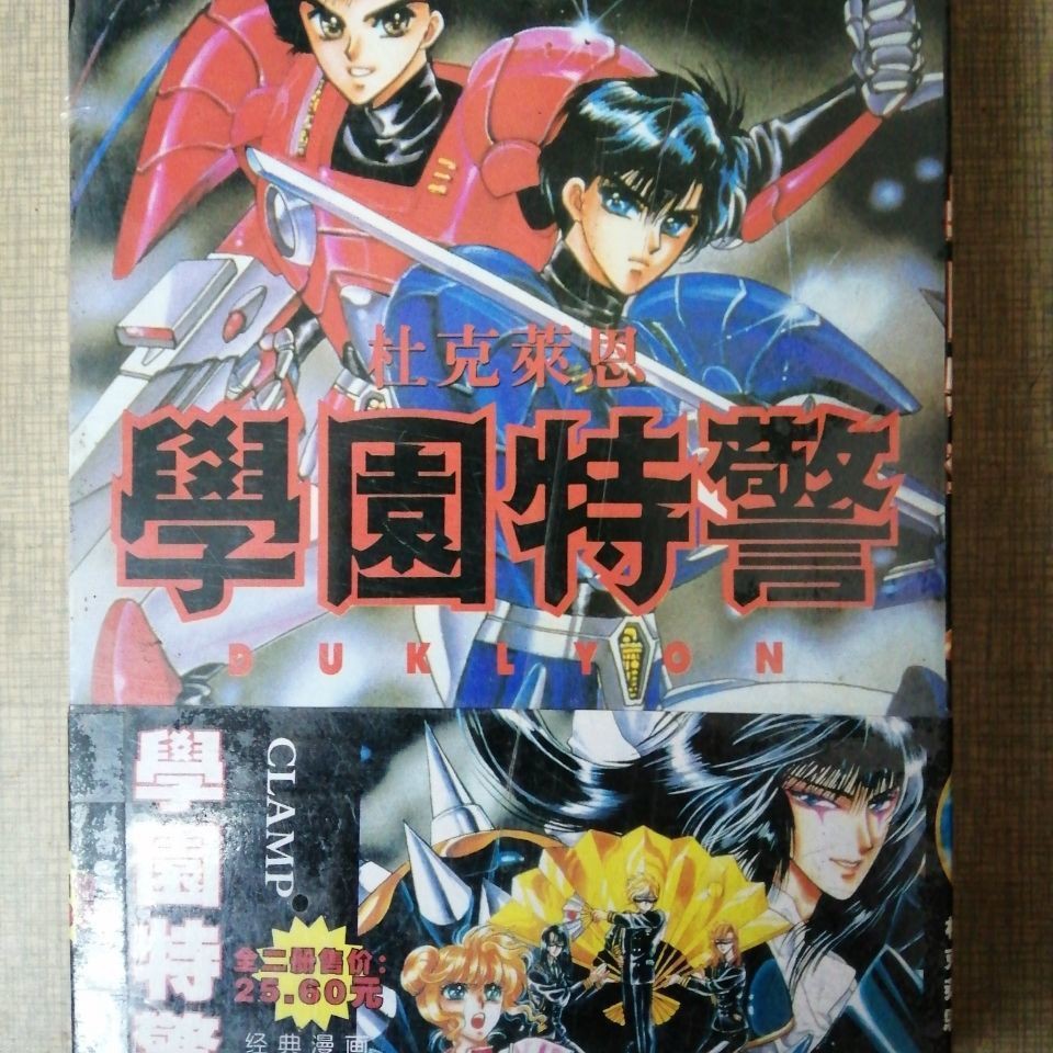 99包郵漫畫學園特警全2本完結clamp 蝦皮購物