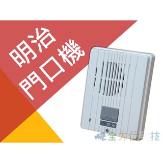 全方位科技-明治門口機SY-331/SY-332中繼器 可接電話總機系統 門口機 門鈴電鈴電鎖門口對講機 可選購開鎖功能