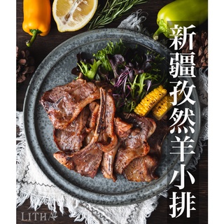 【利塔漁市】新疆孜然羊小排 烤肉 炭烤 燒烤