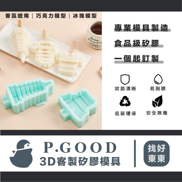3D客製矽膠模具│專業模具製造│食品級矽膠│安全無毒│一個起定制│冰品模型│香氛蠟燭
