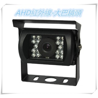 AHD/CCD 行車紀錄器鏡頭 大貨車後鏡頭 貨車鏡頭 倒車影像鏡頭 行車視野輔助系統鏡頭 夜視鏡頭 四鏡頭行車紀錄器
