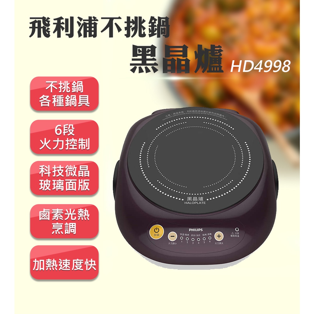 飛利浦 PHILLIPS 不挑鍋萬用黑晶爐HD4998原廠公司貨