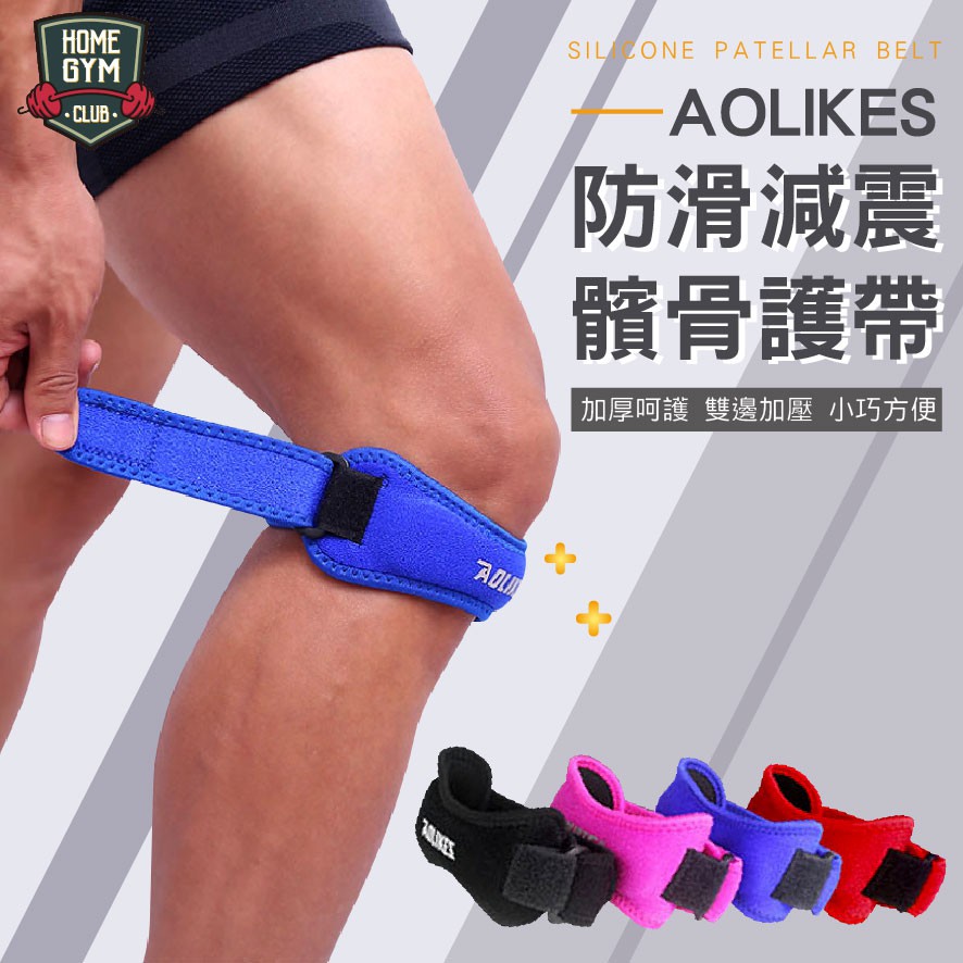 【居家健身】AOLIKES運動減震髌骨護帶 運動護膝 籃球護膝 護具  減震髕骨護帶 排球護膝 加壓護膝 運動護具