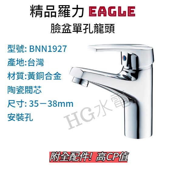 🔸HG衛浴🔸 Lolat 精品 鷹牌EAGLE 單孔面盆龍頭 BNN2227