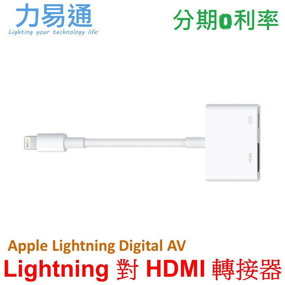 APPLE Lightning Digital AV 轉接器 【 原廠 Lightning 數位影音轉接器】 公司貨