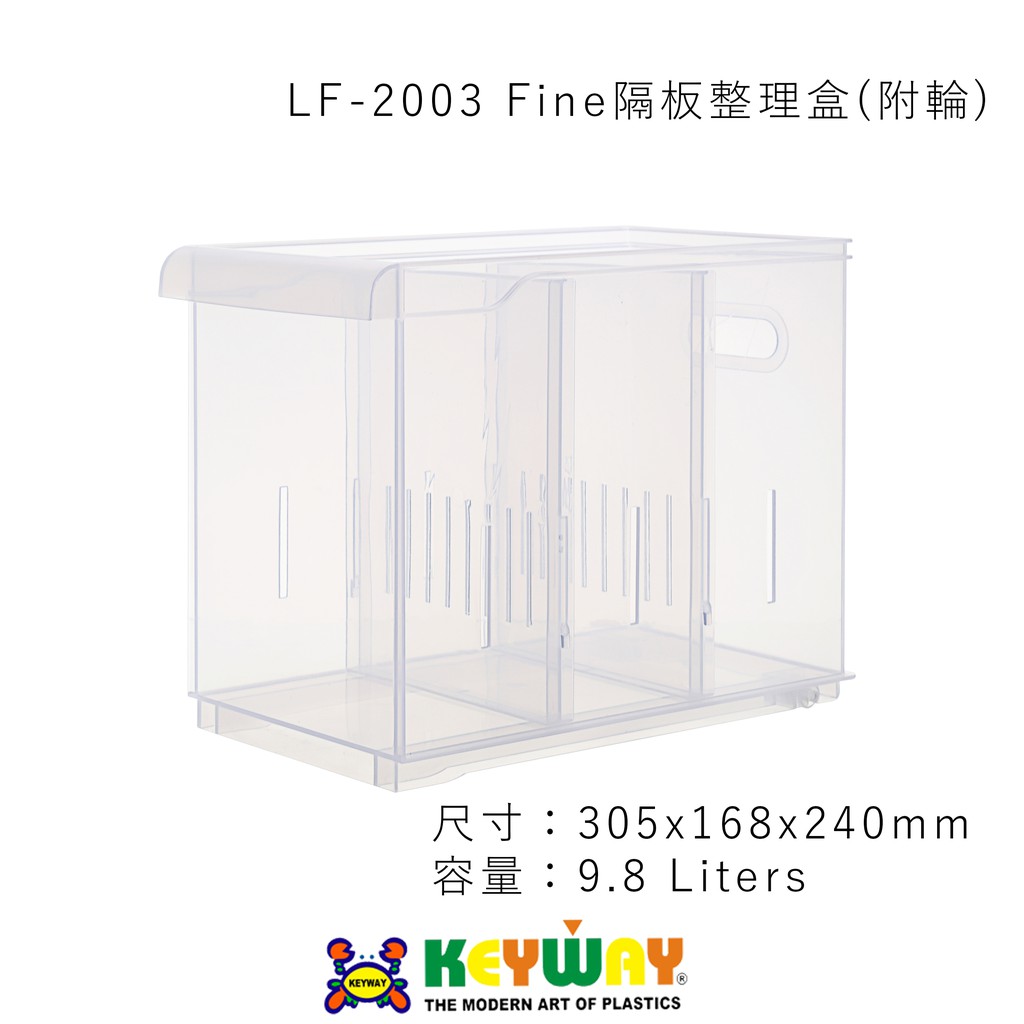 KEYWAY LF-2003 Fine隔板整理盒(附輪) ➱KEYWAY ➱台灣製造 ➱2活動隔板 ➱附輪好移動