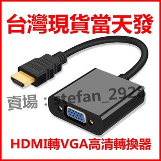 現貨 HDMI轉VGA 高清轉換器 1080P 轉接頭 筆電 投影機 D-Sub 轉換頭 轉接器 HDMI to VGA
