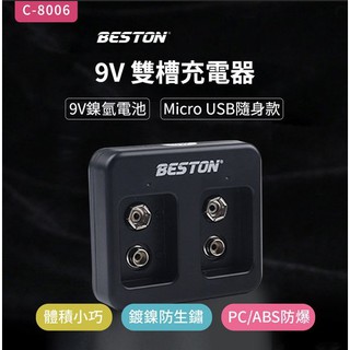 🦋W&S🦋BESTON 9V 鎳氫電池 雙槽充電器 MICRO USB 輸入 C-8006 方型電池 充電器 附發票