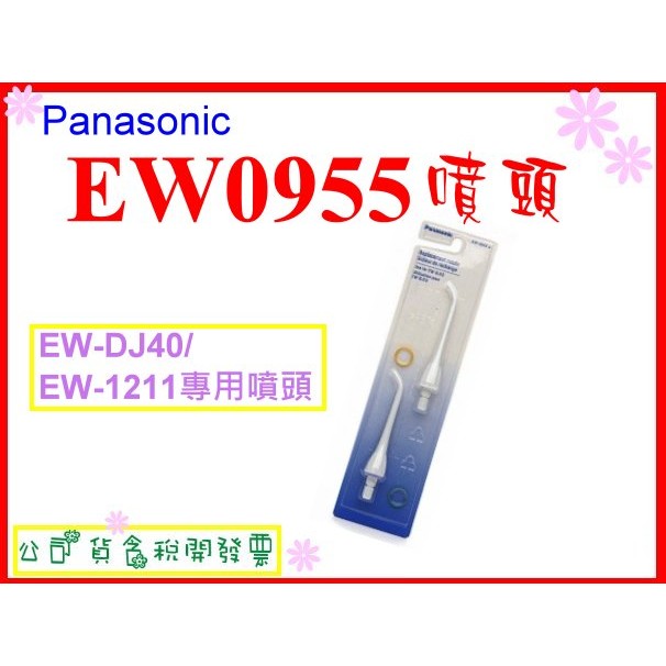 Panasonic EW0955噴頭 EW-DJ40/EW-1211專用噴頭 一組兩入 EW-0955-W