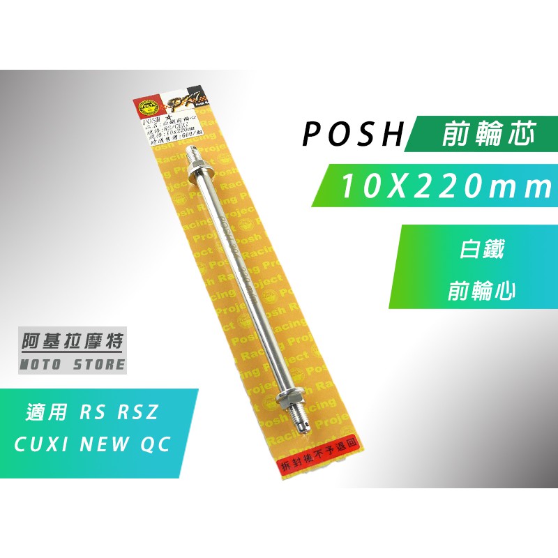 附發票 POSH | 白鐵 前輪芯 10X220mm 前輪 輪心 前輪心 適用 CUXI NEW QC RS RSZ