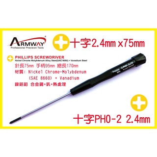 十字 PH0-2 2.4 x 75mm 51 加長起子 精密 維修 螺絲 起子 Phillips screwdriver