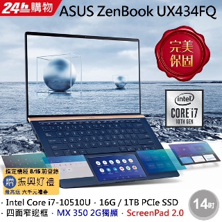 ASUS ZenBook 14 UX434FQ-0032B10510U 皇家藍 聊聊再便宜