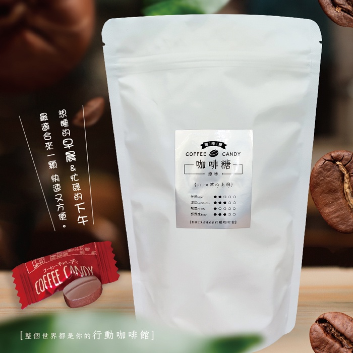 咖啡癮-咖啡糖150g(原味)  濃醇香 咖啡糖果 咖啡豆糖 coffee candy