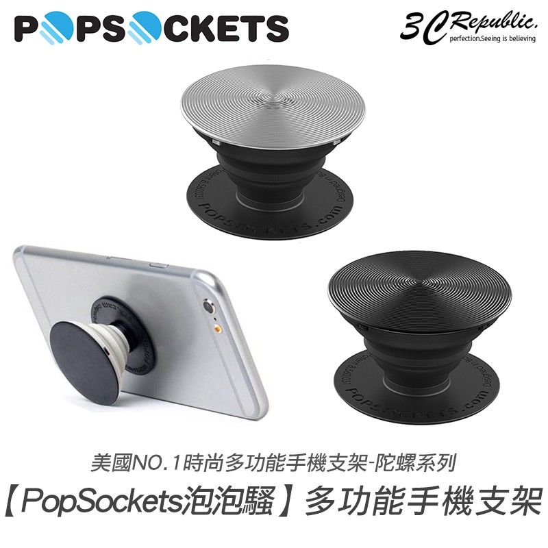 PopSockets 泡泡騷 鋁合金 陀螺 系列 時尚 多功能 手機支架 自拍器 捲線器 抖音必備