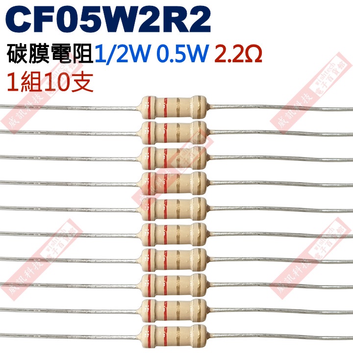 威訊科技電子百貨 CF05W2R2 1/2W碳膜電阻0.5W 2.2歐姆x10支