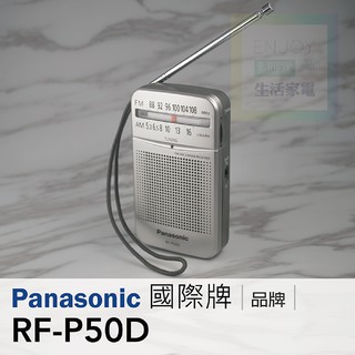 // 現貨．附原廠耳機 // Panasonic國際牌 口袋型收音機 FM/AM廣播 RF-P50D