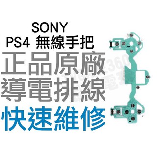 SONY PS4 原廠無線控制器排線 導電排線 手把排線 JDM-001 010 011 D4 搖桿 專業維修 快速維修